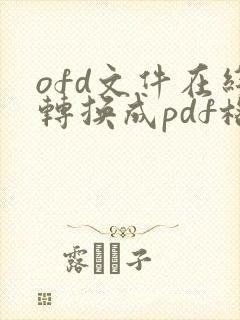 ofd文件在线转换成pdf格式