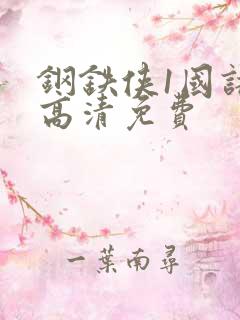 钢铁侠1国语版高清免费