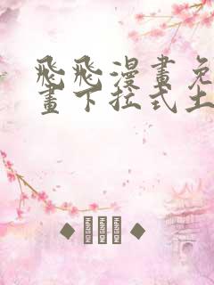 飞飞漫画免费漫画下拉式土豪漫画