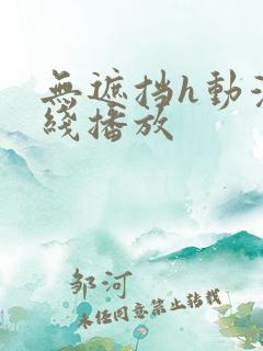 无遮挡h动漫在线播放