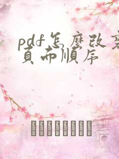 pdf怎么改变页面顺序