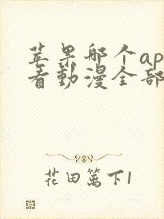 苹果哪个app看动漫全部免费