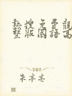 热搜免费观看完整版国语高清
