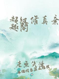超级修真弃少笔趣阁