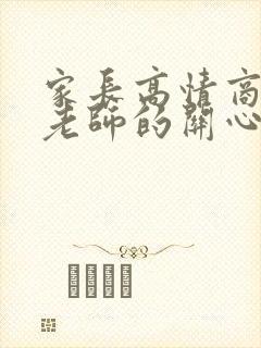 家长高情商回复老师的关心的话