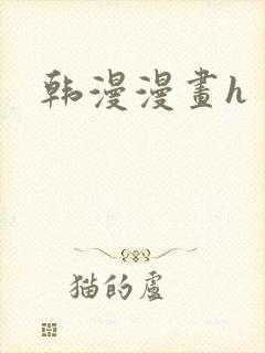韩漫漫画h