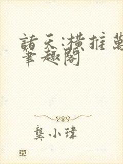 诸天:横推万界笔趣阁