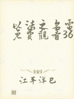 以法之名电视剧免费观看36集