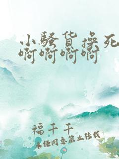 小骚货操死你啊啊啊啊啊