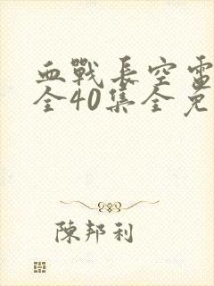 血战长空电视剧全40集全免费