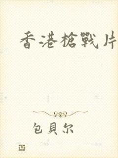 香港枪战片大全