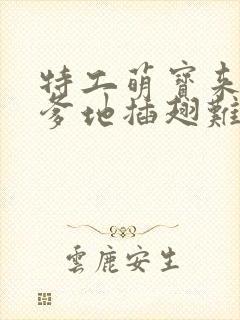 特工萌宝来袭,爹地插翅难逃短剧大结局