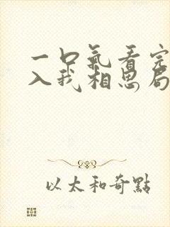 一口气看完请君入我相思局