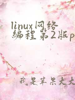 linux网络编程第2版pdf