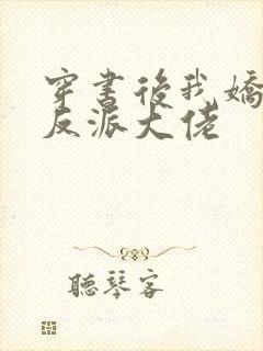 穿书后我娇养了反派大佬
