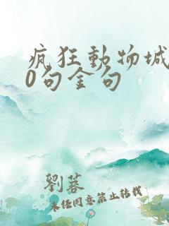 疯狂动物城的20句金句
