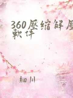 360压缩解压软件