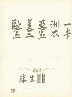 欧美亚洲一区二区三区不卡