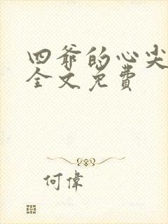 四爷的心尖宠妃全文免费