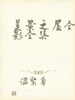 美景之屋全集电影全集
