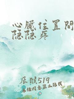 心脏位置间歇性隐隐疼