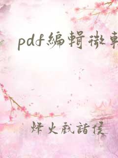 pdf编辑微软