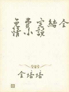 免费完结全本言情小说