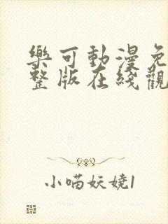 乐可动漫免费完整版在线观看