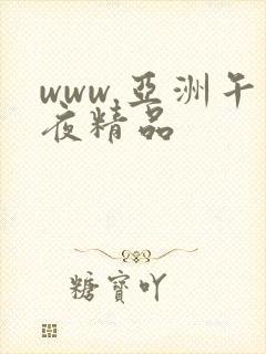www.亚洲午夜精品