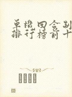 单机回合制手游排行榜前十名