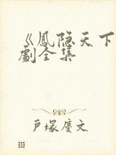 《凤隐天下》短剧全集