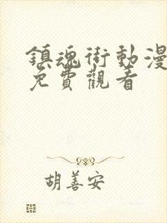 镇魂街动漫在线免费观看