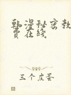 韩漫秘密教学免费在线