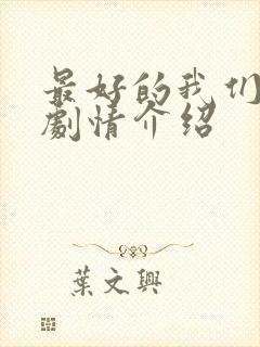 最好的我们分集剧情介绍