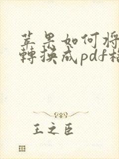 苹果如何将照片转换成pdf格式