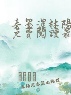 秦墨浓林阳小说免费阅读最新章节