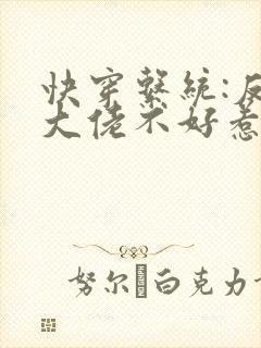 快穿系统:反派大佬不好惹 小说