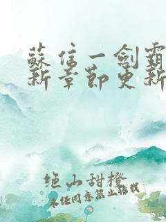 苏信一剑霸天最新章节更新时间