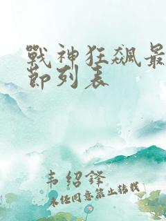 战神狂飙最新章节列表