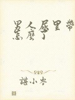 男人尿里带血是怎么了