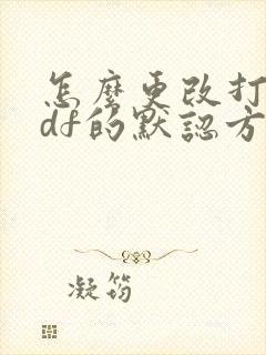 怎么更改打开pdf的默认方式