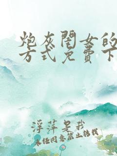 炮灰闺女的生存方式免费下拉漫画