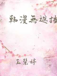 韩漫无遮挡在线