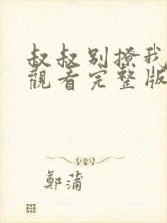 叔叔别撩我免费观看完整版