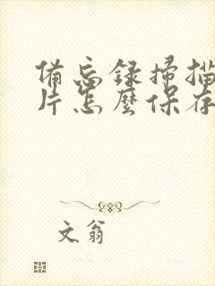 备忘录扫描的照片怎么保存到相册