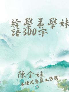 给学弟学妹的寄语300字