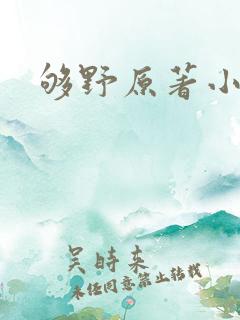 够野原著小说