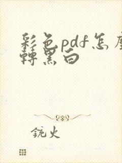 彩色pdf怎么转黑白