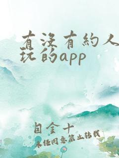 有没有约人出去玩的app
