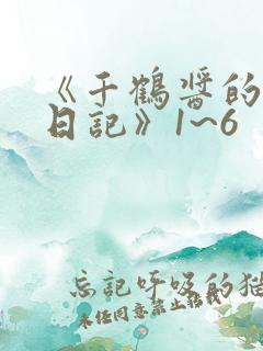 《千鹤酱的开发日记》1~6
